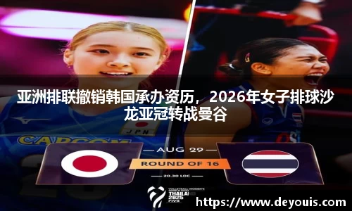 亚洲排联撤销韩国承办资历，2026年女子排球沙龙亚冠转战曼谷